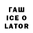 Гашиш ice o lator Amantay Abildin